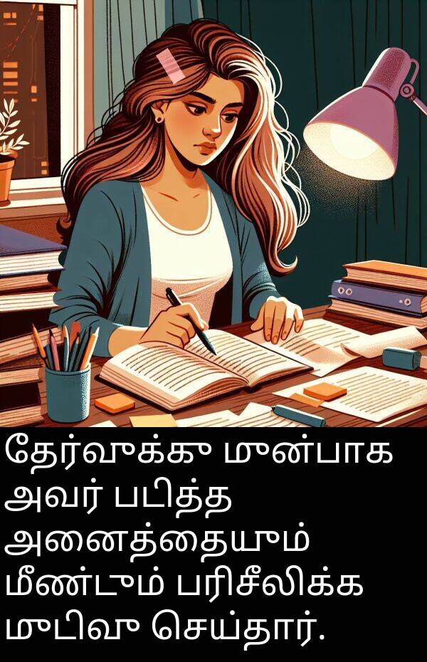 பரிசீலிக்க: தேர்வுக்கு முன்பாக அவர் படித்த அனைத்தையும் மீண்டும் பரிசீலிக்க முடிவு செய்தார்.