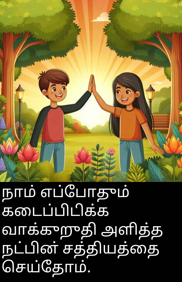 செய்தோம்: நாம் எப்போதும் கடைப்பிடிக்க வாக்குறுதி அளித்த நட்பின் சத்தியத்தை செய்தோம்.