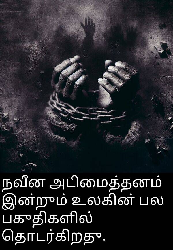 தொடர்கிறது: நவீன அடிமைத்தனம் இன்றும் உலகின் பல பகுதிகளில் தொடர்கிறது.