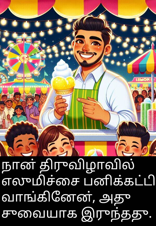 பனிக்கட்டி: நான் திருவிழாவில் எலுமிச்சை பனிக்கட்டி வாங்கினேன், அது சுவையாக இருந்தது.