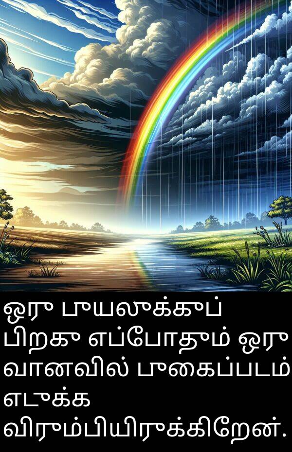 புயலுக்குப்: ஒரு புயலுக்குப் பிறகு எப்போதும் ஒரு வானவில் புகைப்படம் எடுக்க விரும்பியிருக்கிறேன்.