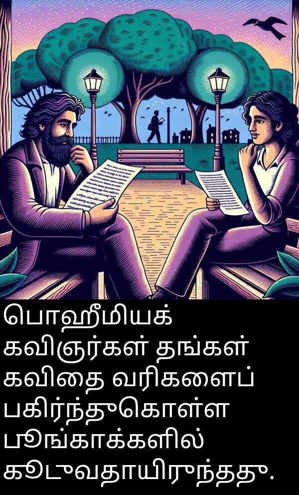 பூங்காக்களில்: பொஹீமியக் கவிஞர்கள் தங்கள் கவிதை வரிகளைப் பகிர்ந்துகொள்ள பூங்காக்களில் கூடுவதாயிருந்தது.