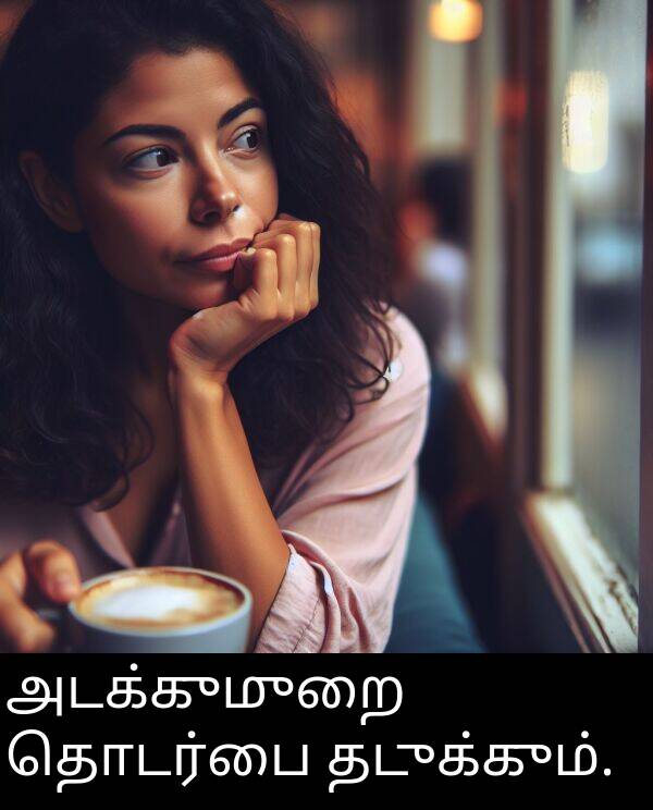 தடுக்கும்: அடக்குமுறை தொடர்பை தடுக்கும்.