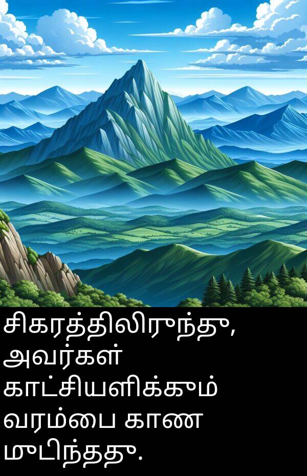 காண: சிகரத்திலிருந்து, அவர்கள் காட்சியளிக்கும் வரம்பை காண முடிந்தது.