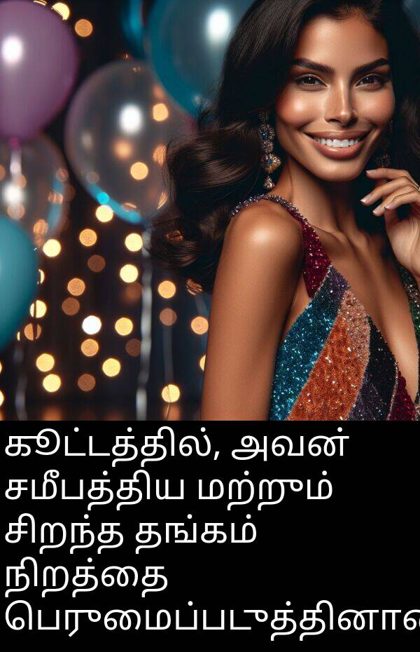 பெருமைப்படுத்தினான்: கூட்டத்தில், அவன் சமீபத்திய மற்றும் சிறந்த தங்கம் நிறத்தை பெருமைப்படுத்தினான்.