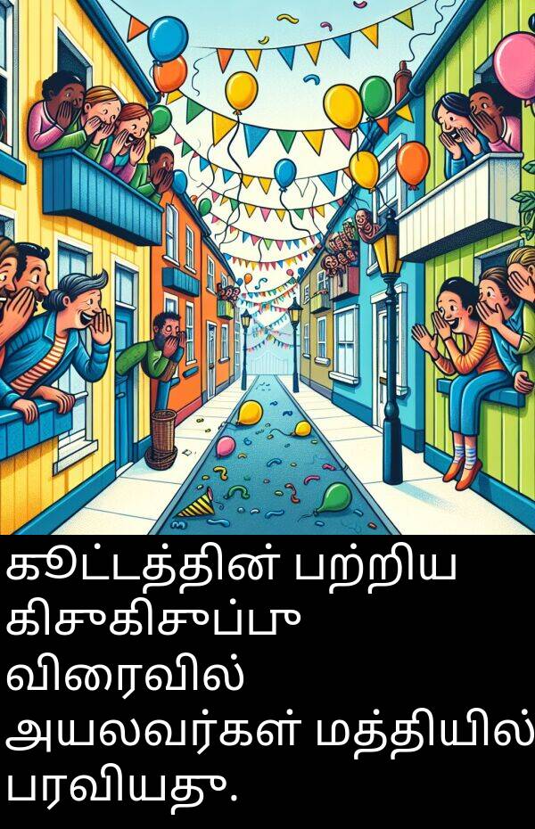 பரவியது: கூட்டத்தின் பற்றிய கிசுகிசுப்பு விரைவில் அயலவர்கள் மத்தியில் பரவியது.
