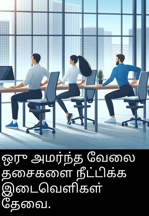 தேவை: ஒரு அமர்ந்த வேலை தசைகளை நீட்டிக்க இடைவெளிகள் தேவை.