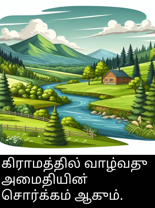 அமைதியின்: கிராமத்தில் வாழ்வது அமைதியின் சொர்க்கம் ஆகும்.