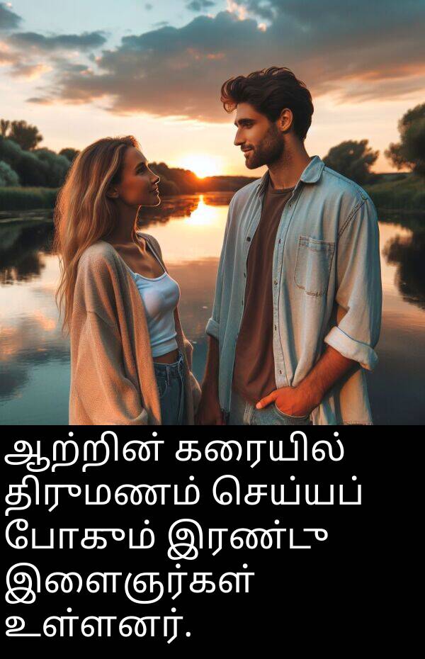 போகும்: ஆற்றின் கரையில் திருமணம் செய்யப் போகும் இரண்டு இளைஞர்கள் உள்ளனர்.