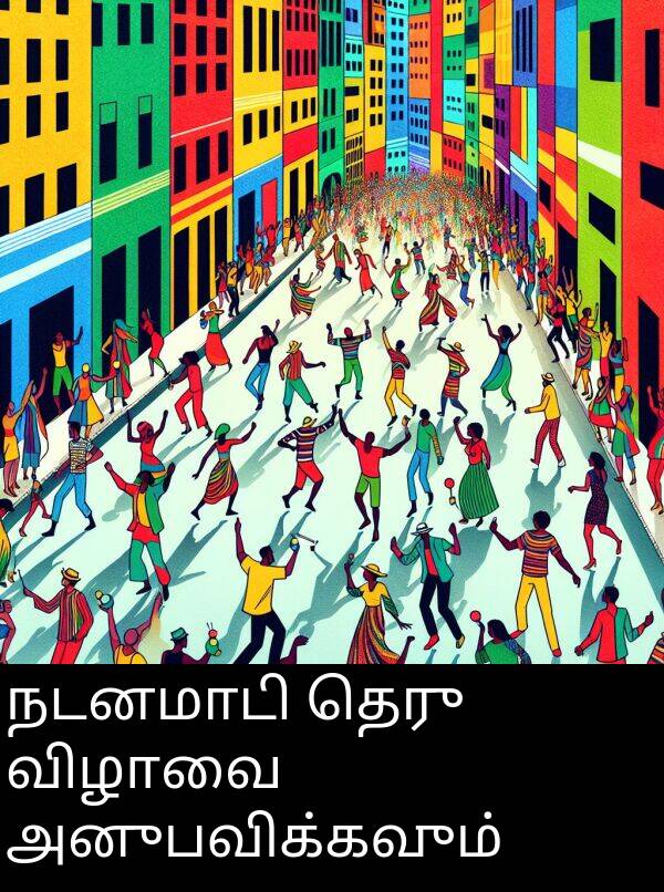 தெரு: நடனமாடி தெரு விழாவை அனுபவிக்கவும்