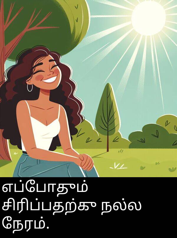 நல்ல: எப்போதும் சிரிப்பதற்கு நல்ல நேரம்.