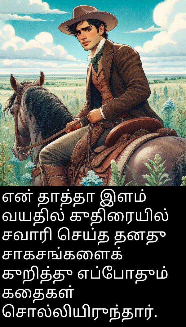 தாத்தா: என் தாத்தா இளம் வயதில் குதிரையில் சவாரி செய்த தனது சாகசங்களைக் குறித்து எப்போதும் கதைகள் சொல்லியிருந்தார்.