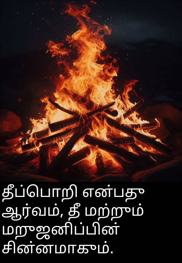 தீப்பொறி: தீப்பொறி என்பது ஆர்வம், தீ மற்றும் மறுஜனிப்பின் சின்னமாகும்.