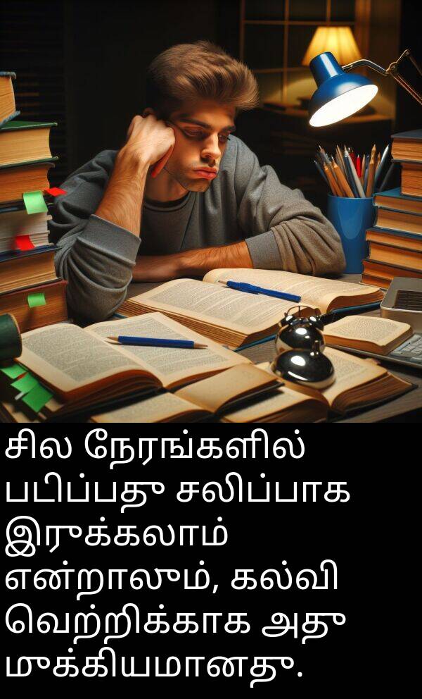 வெற்றிக்காக: சில நேரங்களில் படிப்பது சலிப்பாக இருக்கலாம் என்றாலும், கல்வி வெற்றிக்காக அது முக்கியமானது.