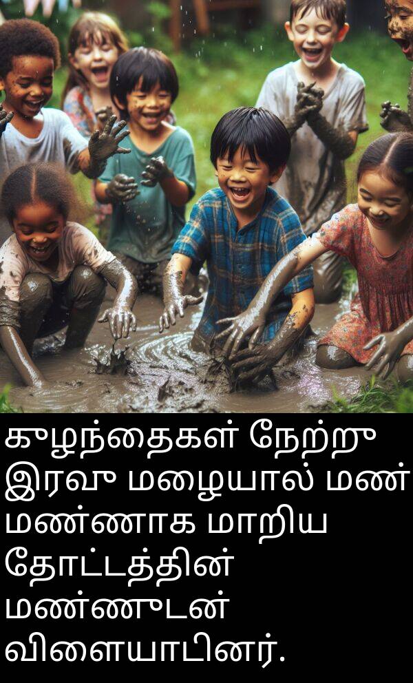 தோட்டத்தின்: குழந்தைகள் நேற்று இரவு மழையால் மண் மண்ணாக மாறிய தோட்டத்தின் மண்ணுடன் விளையாடினர்.