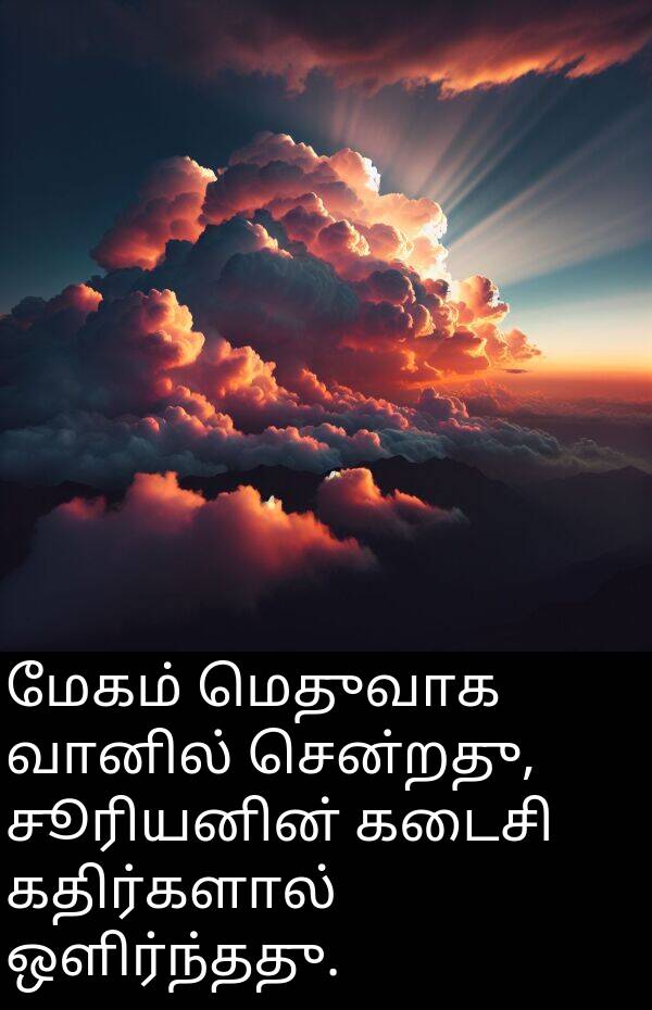 வானில்: மேகம் மெதுவாக வானில் சென்றது, சூரியனின் கடைசி கதிர்களால் ஒளிர்ந்தது.