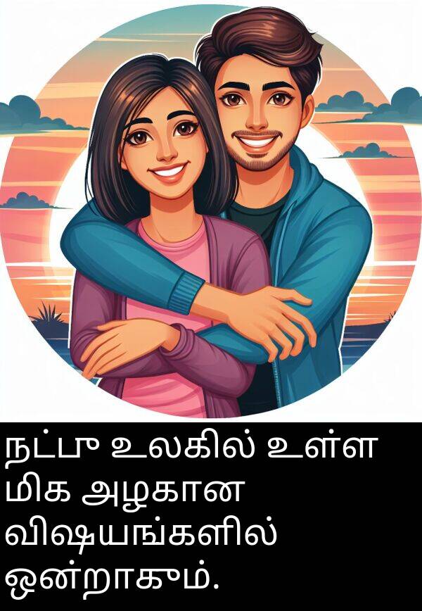 உலகில்: நட்பு உலகில் உள்ள மிக அழகான விஷயங்களில் ஒன்றாகும்.