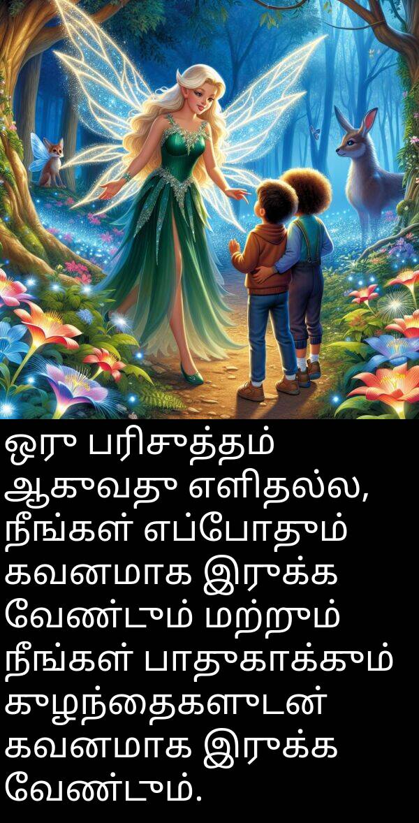 பாதுகாக்கும்: ஒரு பரிசுத்தம் ஆகுவது எளிதல்ல, நீங்கள் எப்போதும் கவனமாக இருக்க வேண்டும் மற்றும் நீங்கள் பாதுகாக்கும் குழந்தைகளுடன் கவனமாக இருக்க வேண்டும்.