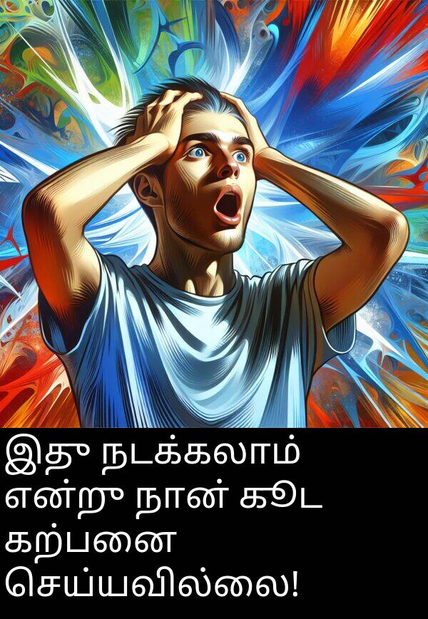 கற்பனை: இது நடக்கலாம் என்று நான் கூட கற்பனை செய்யவில்லை!