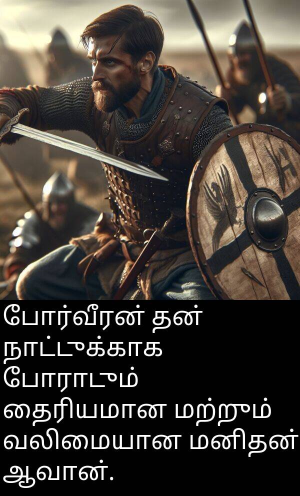 தைரியமான: போர்வீரன் தன் நாட்டுக்காக போராடும் தைரியமான மற்றும் வலிமையான மனிதன் ஆவான்.