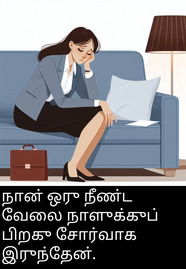 பிறகு: நான் ஒரு நீண்ட வேலை நாளுக்குப் பிறகு சோர்வாக இருந்தேன்.