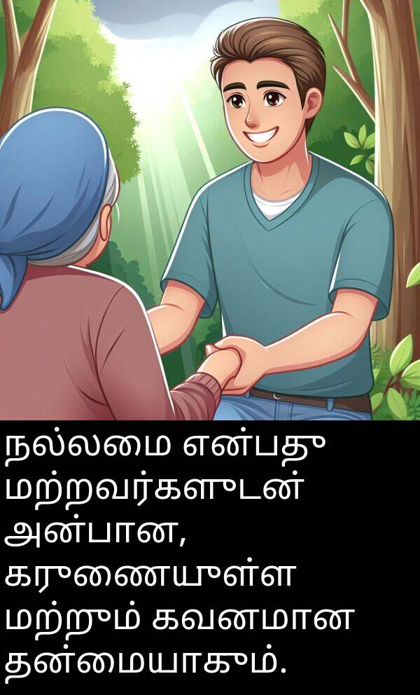 நல்லமை: நல்லமை என்பது மற்றவர்களுடன் அன்பான, கருணையுள்ள மற்றும் கவனமான தன்மையாகும்.