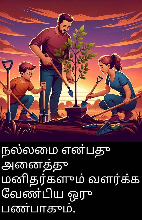 நல்லமை: நல்லமை என்பது அனைத்து மனிதர்களும் வளர்க்க வேண்டிய ஒரு பண்பாகும்.