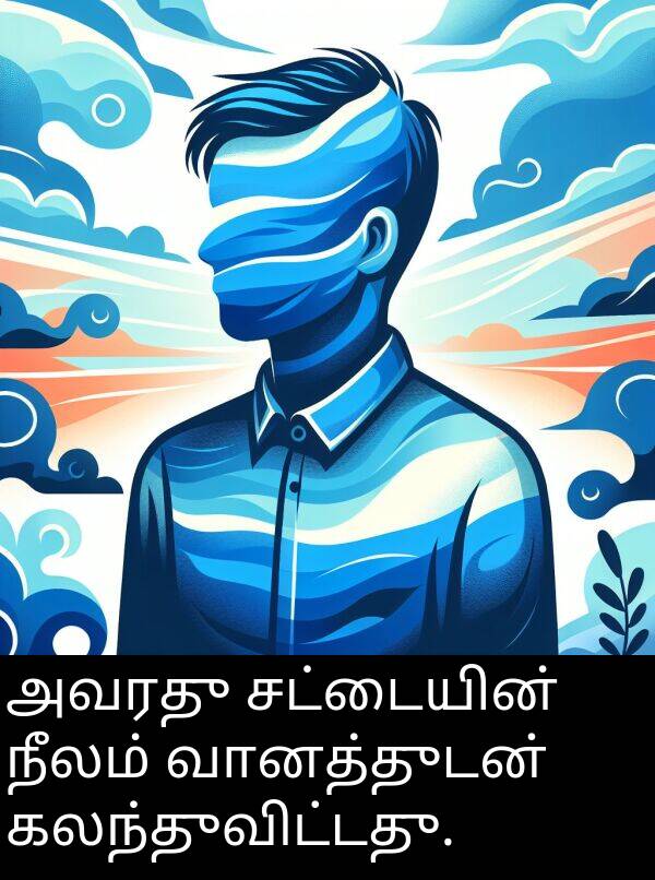 வானத்துடன்: அவரது சட்டையின் நீலம் வானத்துடன் கலந்துவிட்டது.