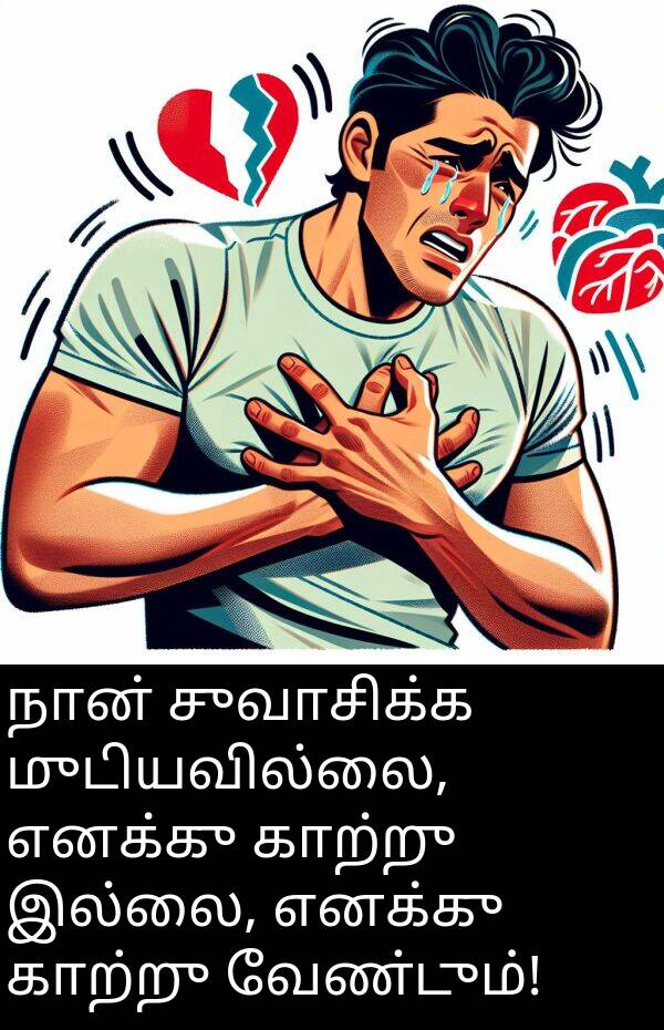 இல்லை: நான் சுவாசிக்க முடியவில்லை, எனக்கு காற்று இல்லை, எனக்கு காற்று வேண்டும்!