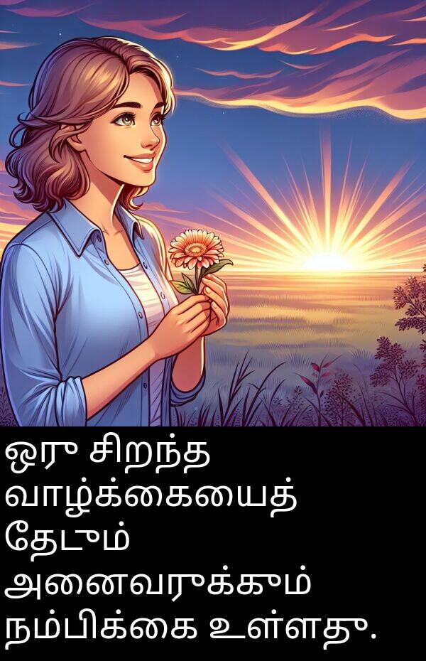 தேடும்: ஒரு சிறந்த வாழ்க்கையைத் தேடும் அனைவருக்கும் நம்பிக்கை உள்ளது.