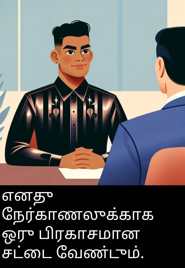பிரகாசமான: எனது நேர்காணலுக்காக ஒரு பிரகாசமான சட்டை வேண்டும்.