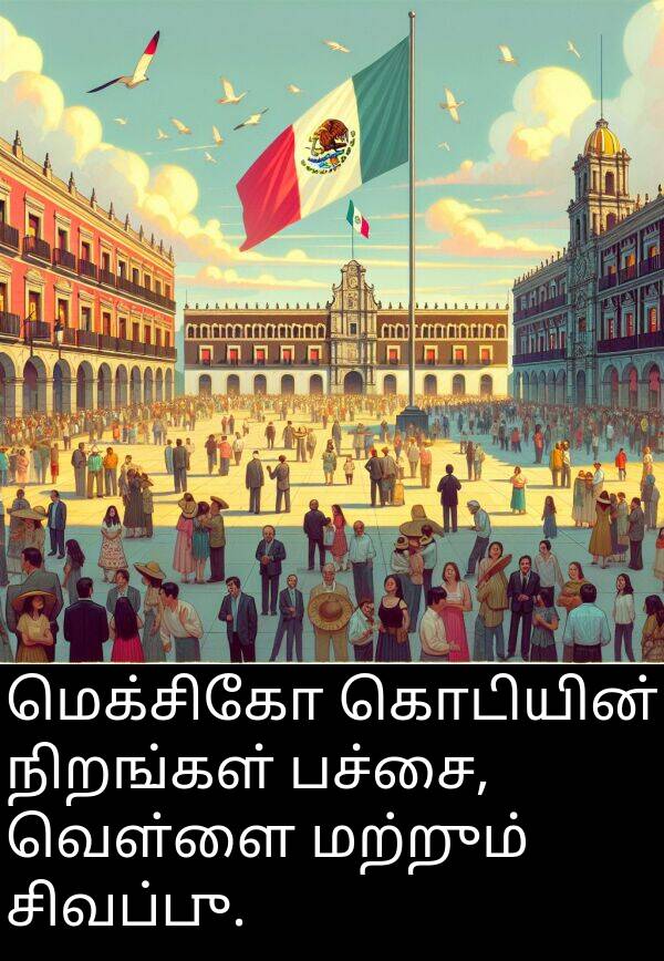 வெள்ளை: மெக்சிகோ கொடியின் நிறங்கள் பச்சை, வெள்ளை மற்றும் சிவப்பு.