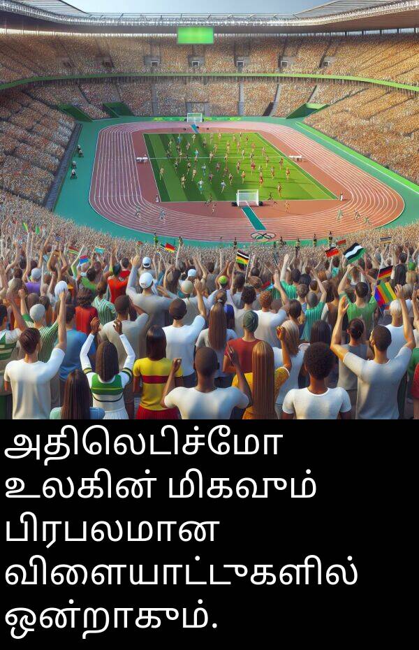 பிரபலமான: அதிலெடிச்மோ உலகின் மிகவும் பிரபலமான விளையாட்டுகளில் ஒன்றாகும்.