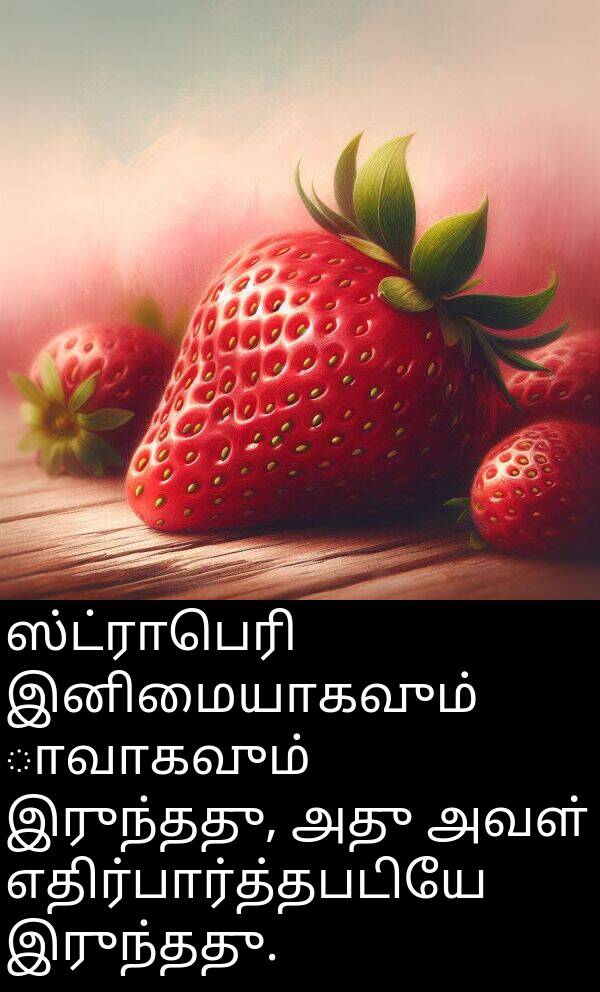 ஸ்ட்ராபெரி: ஸ்ட்ராபெரி இனிமையாகவும் تازாவாகவும் இருந்தது, அது அவள் எதிர்பார்த்தபடியே இருந்தது.