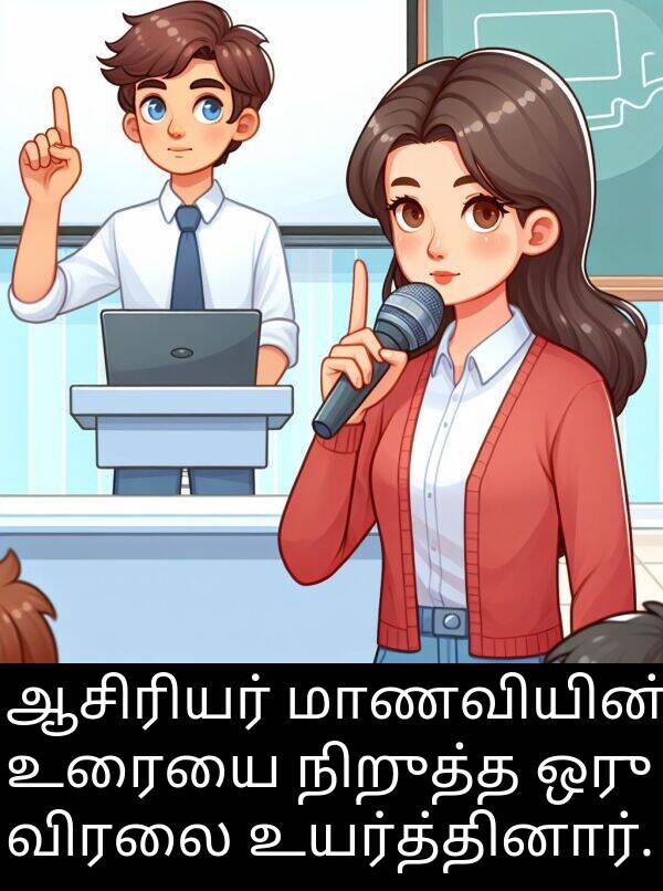 விரலை: ஆசிரியர் மாணவியின் உரையை நிறுத்த ஒரு விரலை உயர்த்தினார்.