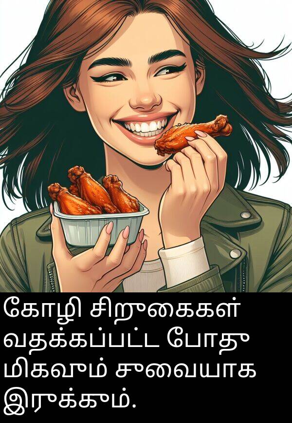 போது: கோழி சிறுகைகள் வதக்கப்பட்ட போது மிகவும் சுவையாக இருக்கும்.