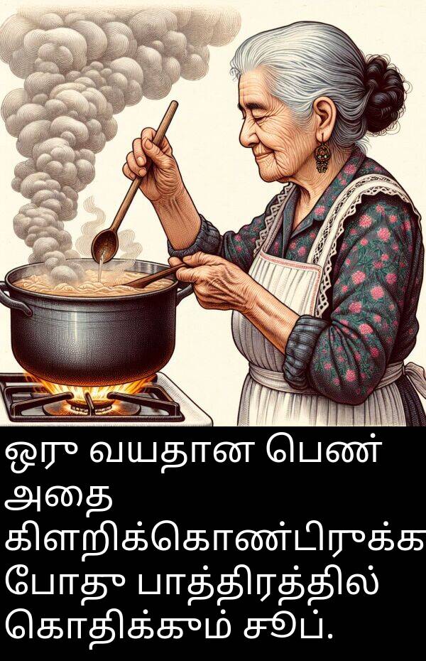 பாத்திரத்தில்: ஒரு வயதான பெண் அதை கிளறிக்கொண்டிருக்கும் போது பாத்திரத்தில் கொதிக்கும் சூப்.