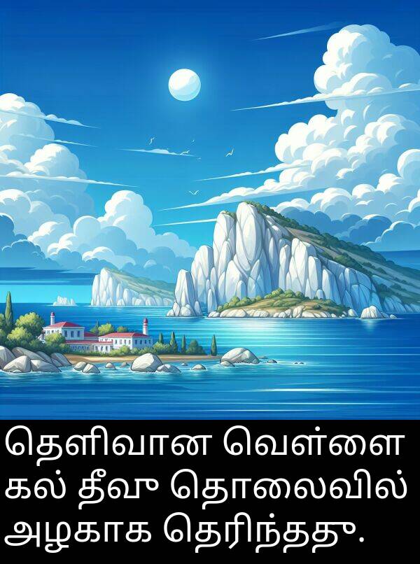 தெரிந்தது: தெளிவான வெள்ளை கல் தீவு தொலைவில் அழகாக தெரிந்தது.
