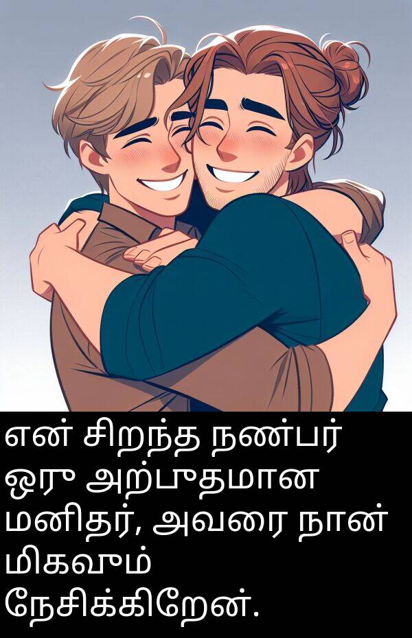 அவரை: என் சிறந்த நண்பர் ஒரு அற்புதமான மனிதர், அவரை நான் மிகவும் நேசிக்கிறேன்.