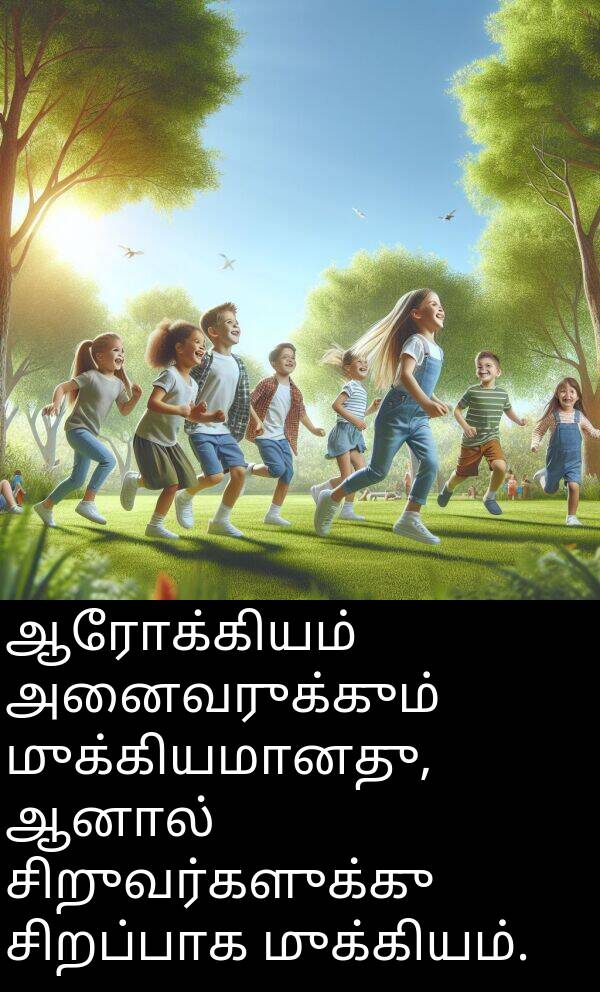 ஆரோக்கியம்: ஆரோக்கியம் அனைவருக்கும் முக்கியமானது, ஆனால் சிறுவர்களுக்கு சிறப்பாக முக்கியம்.