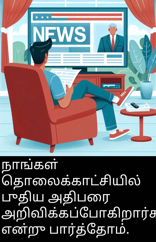 தொலைக்காட்சியில்: நாங்கள் தொலைக்காட்சியில் புதிய அதிபரை அறிவிக்கப்போகிறார்கள் என்று பார்த்தோம்.