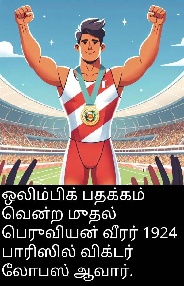 பாரிஸில்: ஒலிம்பிக் பதக்கம் வென்ற முதல் பெருவியன் வீரர் 1924 பாரிஸில் விக்டர் லோபஸ் ஆவார்.