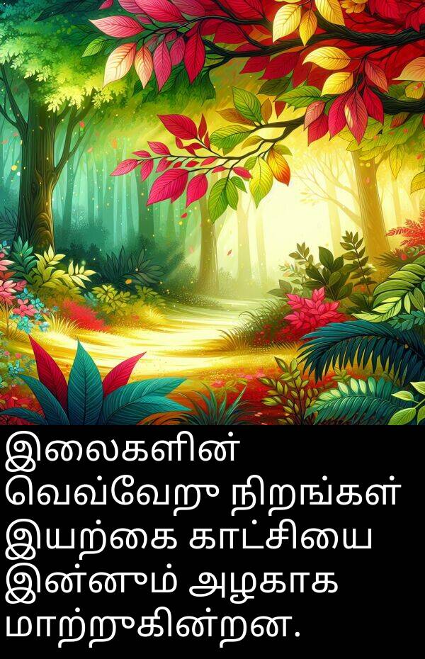 இலைகளின்: இலைகளின் வெவ்வேறு நிறங்கள் இயற்கை காட்சியை இன்னும் அழகாக மாற்றுகின்றன.