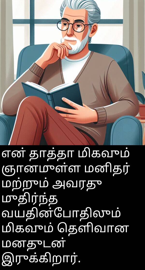 தாத்தா: என் தாத்தா மிகவும் ஞானமுள்ள மனிதர் மற்றும் அவரது முதிர்ந்த வயதின்போதிலும் மிகவும் தெளிவான மனதுடன் இருக்கிறார்.