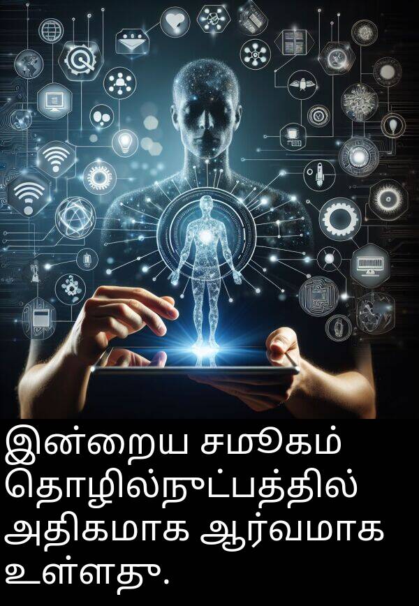 சமூகம்: இன்றைய சமூகம் தொழில்நுட்பத்தில் அதிகமாக ஆர்வமாக உள்ளது.