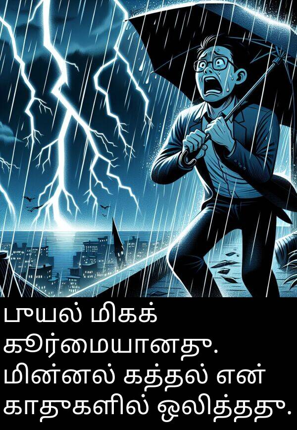 புயல்: புயல் மிகக் கூர்மையானது. மின்னல் கத்தல் என் காதுகளில் ஒலித்தது.
