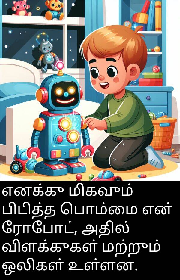 பொம்மை: எனக்கு மிகவும் பிடித்த பொம்மை என் ரோபோட், அதில் விளக்குகள் மற்றும் ஒலிகள் உள்ளன.