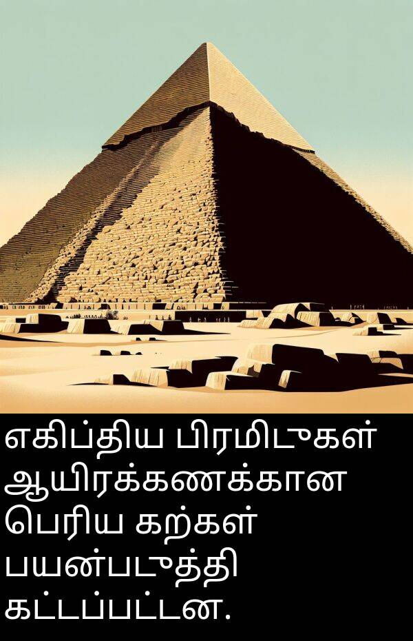 பயன்படுத்தி: எகிப்திய பிரமிடுகள் ஆயிரக்கணக்கான பெரிய கற்கள் பயன்படுத்தி கட்டப்பட்டன.