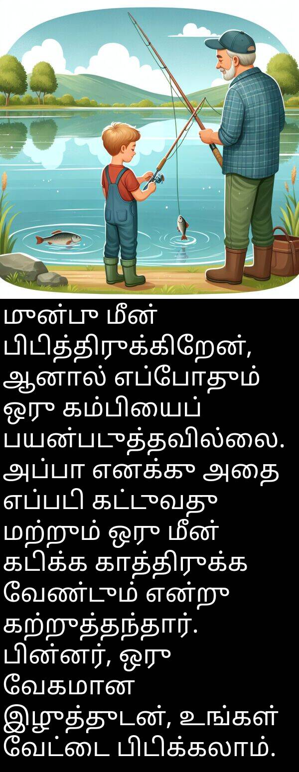 பின்னர்: முன்பு மீன் பிடித்திருக்கிறேன், ஆனால் எப்போதும் ஒரு கம்பியைப் பயன்படுத்தவில்லை. அப்பா எனக்கு அதை எப்படி கட்டுவது மற்றும் ஒரு மீன் கடிக்க காத்திருக்க வேண்டும் என்று கற்றுத்தந்தார். பின்னர், ஒரு வேகமான இழுத்துடன், உங்கள் வேட்டை பிடிக்கலாம்.