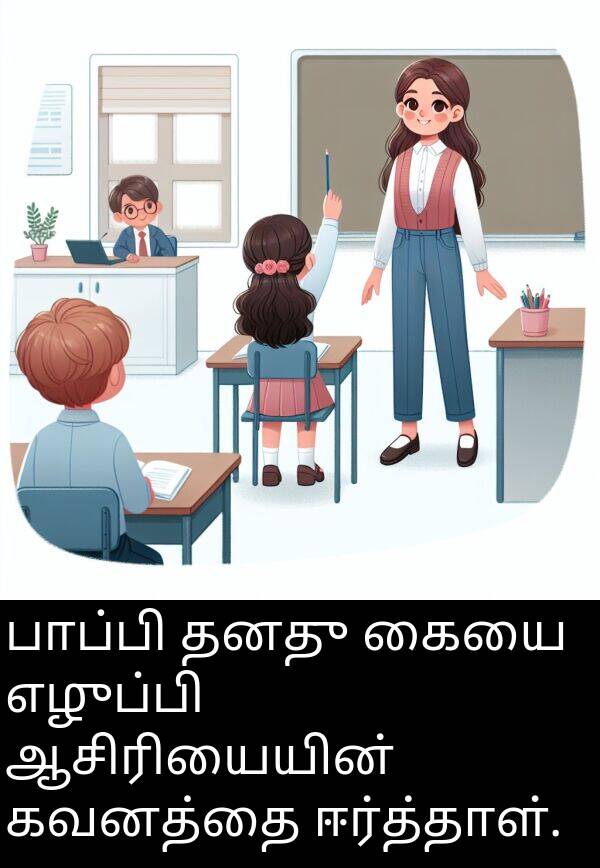பாப்பி: பாப்பி தனது கையை எழுப்பி ஆசிரியையின் கவனத்தை ஈர்த்தாள்.
